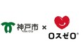 ロスゼロが神戸市とフードシェアリングサービスの普及促進に関する事業連携協定を締結