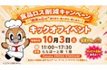 10月は食品ロス削減月間。ロスゼロ、大阪府「食品ロス削減キャンペーン」イベントに出展
