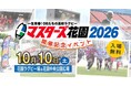 【10月は食品ロス削減月間！】ロスゼロ、「マスターズ花園2026開催記念イベント」に今年も出展！食品ロス削減を楽しく発信（10/10）