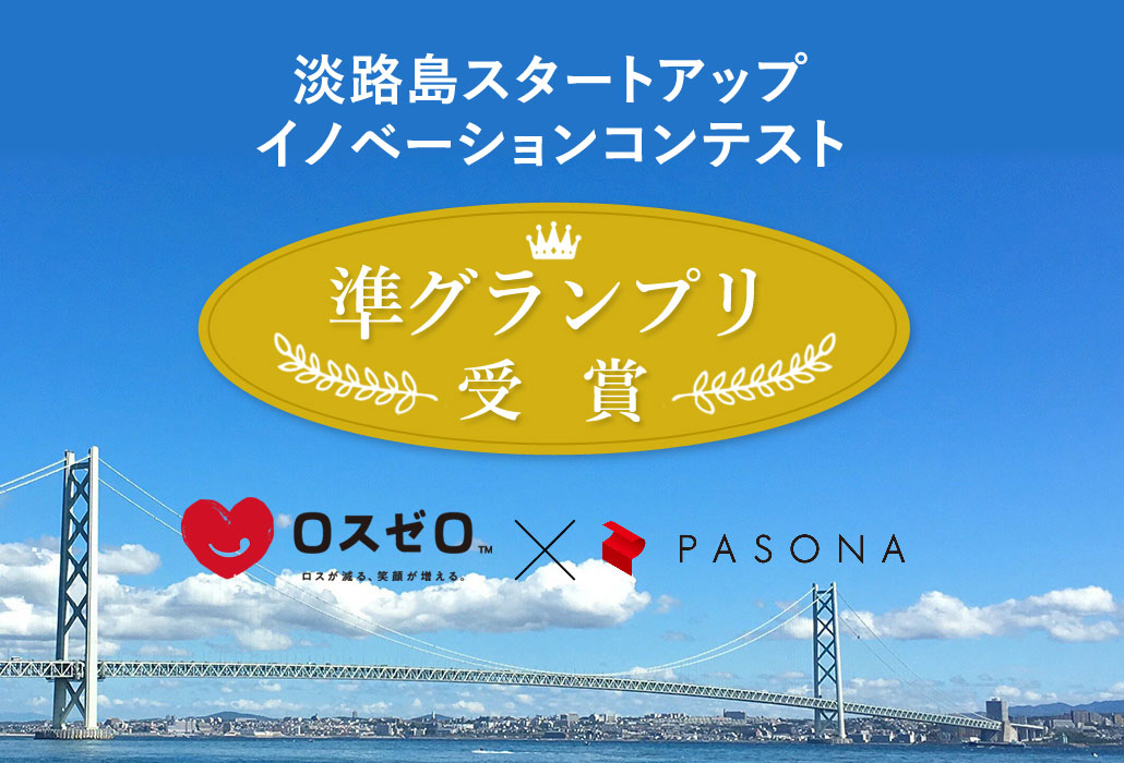 食品ロス削減事業「ロスゼロ」、パソナグループ主催・淡路島スタートアップイノベーションコンテストにて準グランプリ受賞。今後の共創を開始。