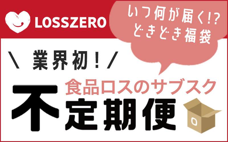 日本初、食品ロスのサブスク誕生！いつ何が届くか分からない「不定期な定期便」。食品ロス体感型サービス『ロスゼロ不定期便』