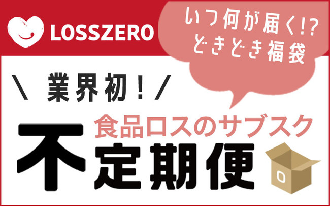 日本初、食品ロスのサブスク誕生！いつ何が届くか分からない「不定期な