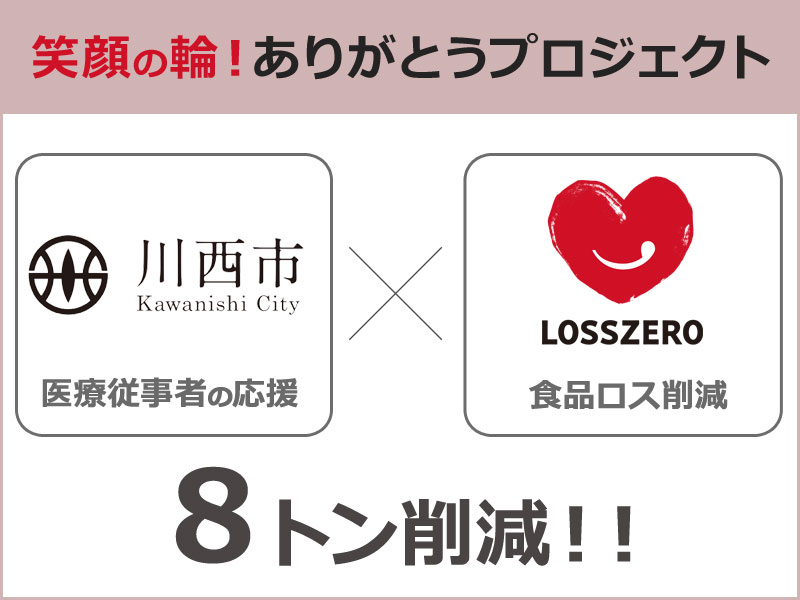 【食品ロス8トン削減に成功】川西市とロスゼロが医療従事者1500人への感謝として「もったいない」食品を提供。