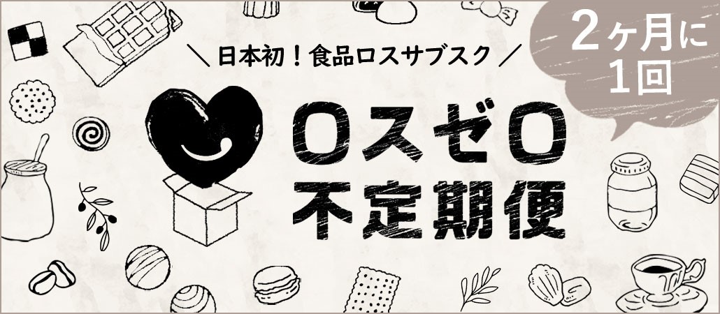 「もったいない」食品を活かすワクワク福袋『ロスゼロ不定期便』が9ヶ月で累計25トンを救う！