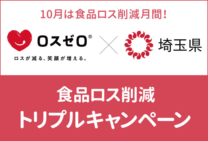 【ロスゼロ × 埼玉県】　食品ロス削減トリプルキャンペーンに参画