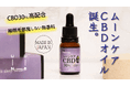 〜11・22 イイ夫婦にムーンケアは当たり前!?〜『日本製』『無香料』『CBD30%』、11月22日(イイ夫婦の日)に信頼のムーンケアCBDオイルをMAKUAKEで20%OFF先行発売。