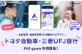 トヨタ自動車・三菱UFJ銀行が企業専用恋愛アプリ「Aill goen」を導入