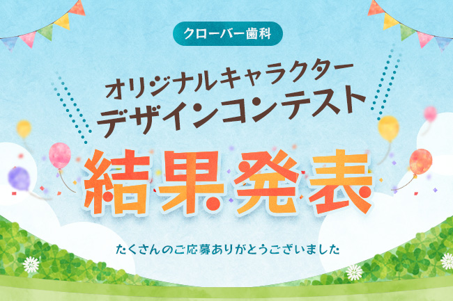 歯の大切さ「歯活（はかつ）」を広めるためのキャラクター案が決定