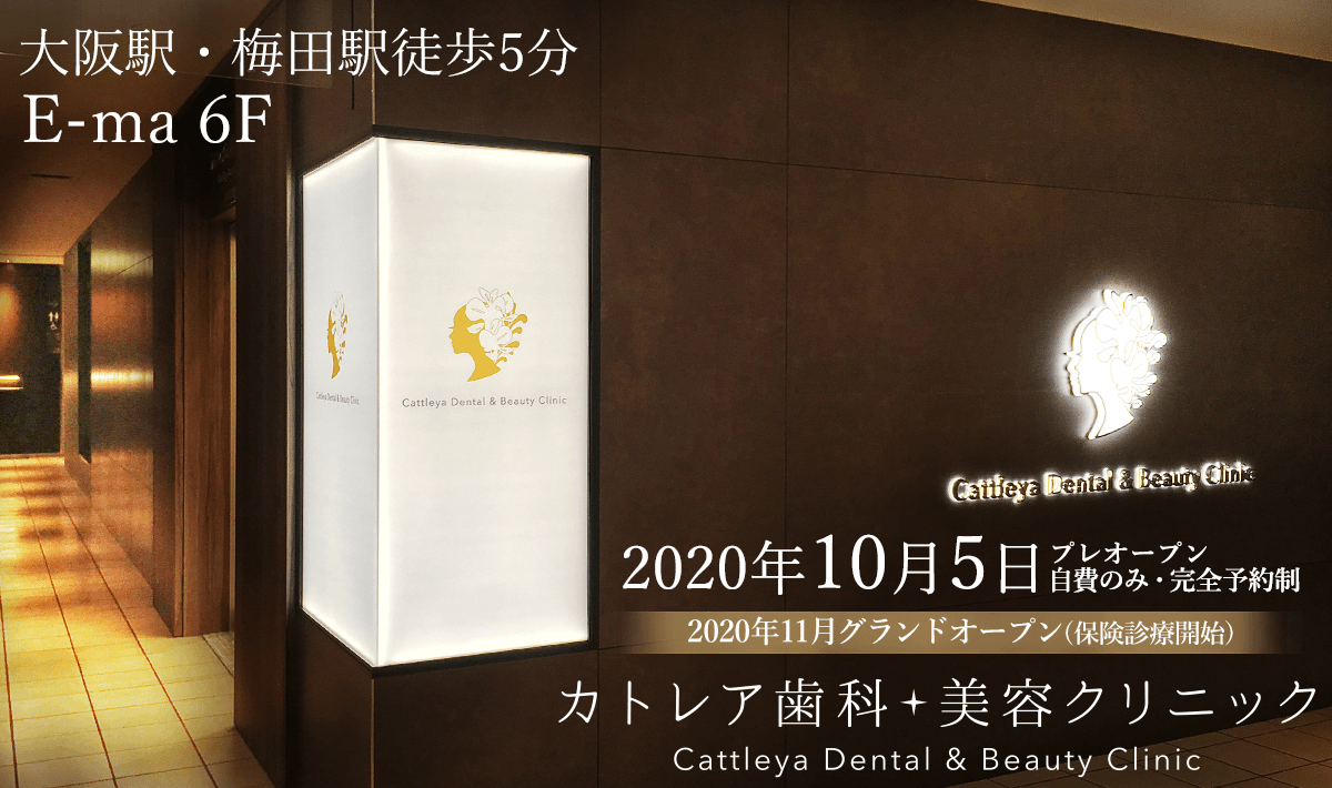 歯並びを骨格から治す 年10月5日 歯科と輪郭整形が併設されたカトレア歯科 美容クリニックが大阪梅田に開院 医療法人真摯会のプレスリリース