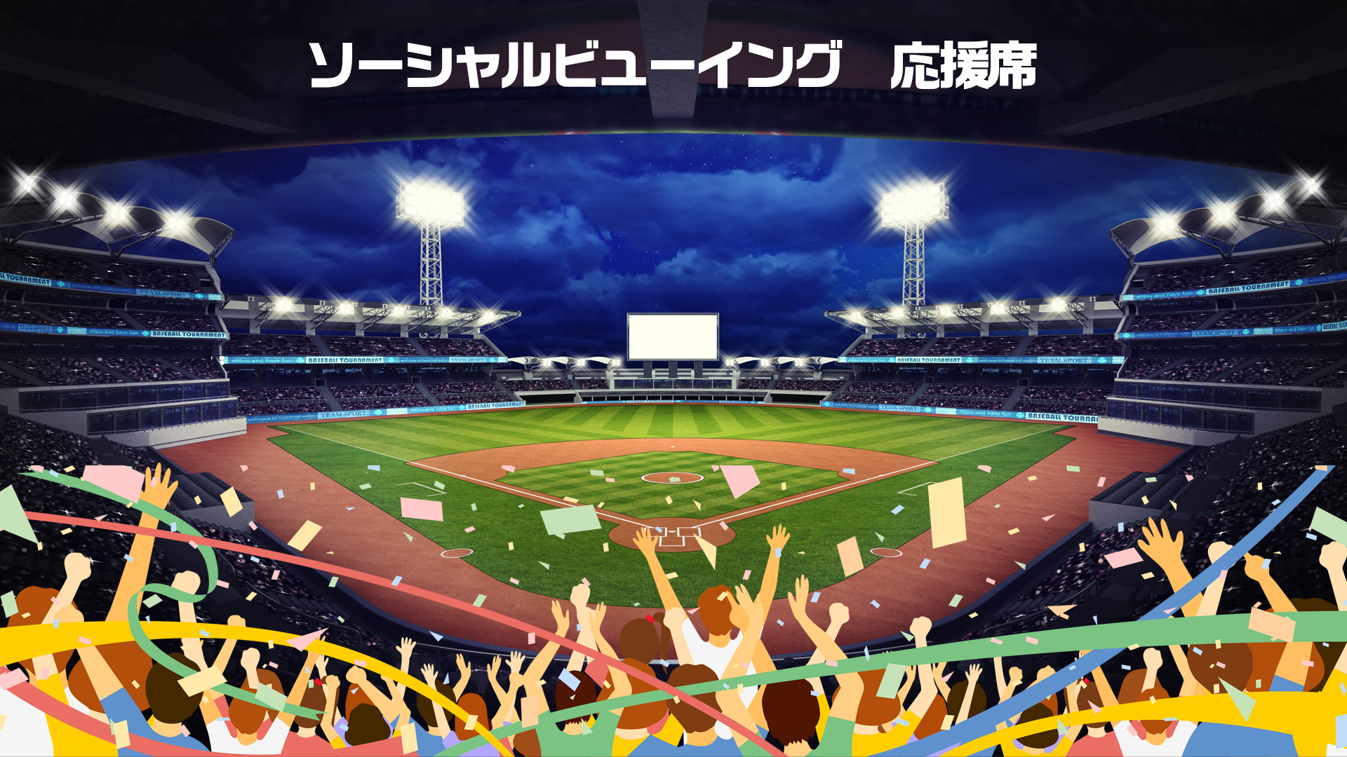 待ちに待ったプロ野球開幕 テイクアウトで地元飲食店と一緒に盛り上がる ソーシャル ビューイング 応援席 を開催 Sheepのプレスリリース