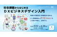 DX新任担当者の「まず何から？」に答える—「社会課題起点でDX事業開発0→1を2日間で体験する導入講座」を開講
