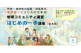 町会・自治会の役が回ってきた人が“いやいや”ではなく、“納得して関わる”ために！ 自治体・自治会連合会による「担い手支援」としても活用できる　町会・自治会の役員向け「運営 はじめの一歩講座」を開催