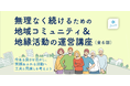 「続けたくても続けられない」全国の自治会・町内会が岐路に　「対話的現場アップデート」で無理なく続く運営へ、新支援を開始