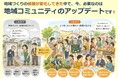 現役世代も関わりやすい令和の町会・自治会づくりを応援～自治体・中間支援団体・地域団体のための「地域コミュニティ・アップデート計画」策定支援事業を開始