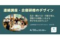 研修を「知識提供」から「変化が生まれ続ける仕組み」へ　｜　人材開発・研修・地域講座担当者向け　｜　行動変容と価値創造を生む「連続講座・合宿研修のデザイン講座」