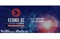 デジタルプラットフォーマー、「ECONOSEC 2025」に出展およびセミナー登壇