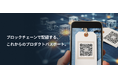 デジタルプラットフォーマー、欧州で義務化が進むデジタル・プロダクト・パスポート(DPP)対応ブロックチェーン活用ソリューション「Gログ」の提供を開始