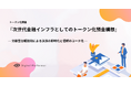 デジタルプラットフォーマー、日本で唯一の「トークン化預金」実装知見をまとめたホワイトペーパーを公開