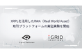 デジタルプラットフォーマー株式会社、XRPLを活用したRWA（Real World Asset）取引プラットフォームの実証実験を開始