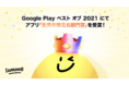  Lemon8、「Google Play ベスト オブ 2021」ベストアプリカテゴリで「生活お役立ち部門」の部門賞を受賞！