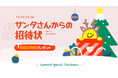 Lemon8、12月16日（木）より総額100万円分のクリスマスキャンペーンを開催！「#サンタさんからの招待状」のハッシュタグをつけてLemon8と一緒に今年のクリスマスを盛り上げていきましょう！