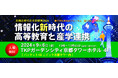『情報化新時代の高等教育と産学連携』シンポジウムのお知らせ