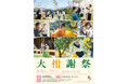 和歌山・有田で春の柑橘を楽しむ2日間 ～伊藤農園が体験型イベント「大柑謝祭」を開催～