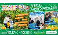 食育×地域農業を親子で体験。世界農業遺産に認定された有田・下津地域の石積み階段園で楽しむ「みかんピング」と、ジュース工場・選果場を巡る「オープンファクトリー」｜伊藤農園が秋の体験イベントを開催