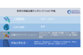 世界の持続血糖モニタリング（CGM）市場：コンポーネント別（送信機と受信機、センサー、統合インスリンポンプ）、人口統計別、エンドユーザー別、地域別、国別分析：予測2030年