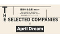 関西の優良企業をご紹介する「選ばれる企業-関西100-」で関西の経済活性化へ貢献を目指す