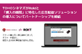 ＴＯＨＯシネマズがRoktと「購入の瞬間」に特化した広告配信ソリューションの導入についてパートナーシップを締結