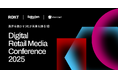 『Rokt・楽天・メルカリ共催:Digital Retail Media Conference 2025』開催のお知らせ