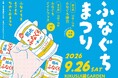 9月26日「ふなぐちまつり」を開催