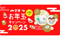 コレカラ進路.JP 新春お年玉キャンペーン【LINE友だち限定】