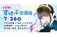 漫画研究部・イラスト部の高校生120人が集結!文化部応援イベント『すけぶ交流会』7/26開催