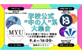 宮城大学×佛教大学×岩手県立大学が登壇!成果を上げる“ひとり広報”の実践とSNS活用を学ぶ無料ウェビナー開催