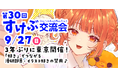 【3年ぶりの東京開催】高校生・教員の声に応え『すけぶ交流会』が復活！中央高等学院の会場協力で9月27日（日）開催