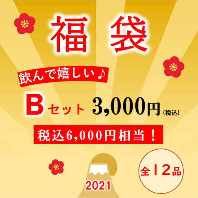 21年 福袋 をネット通販で先行販売 不二の梅こぶ茶やちりめん山椒など12品入ったお得 なセットを数量限定販売 6 000円相当が税込3 000円 全国送料無料 不二食品株式会社のプレスリリース