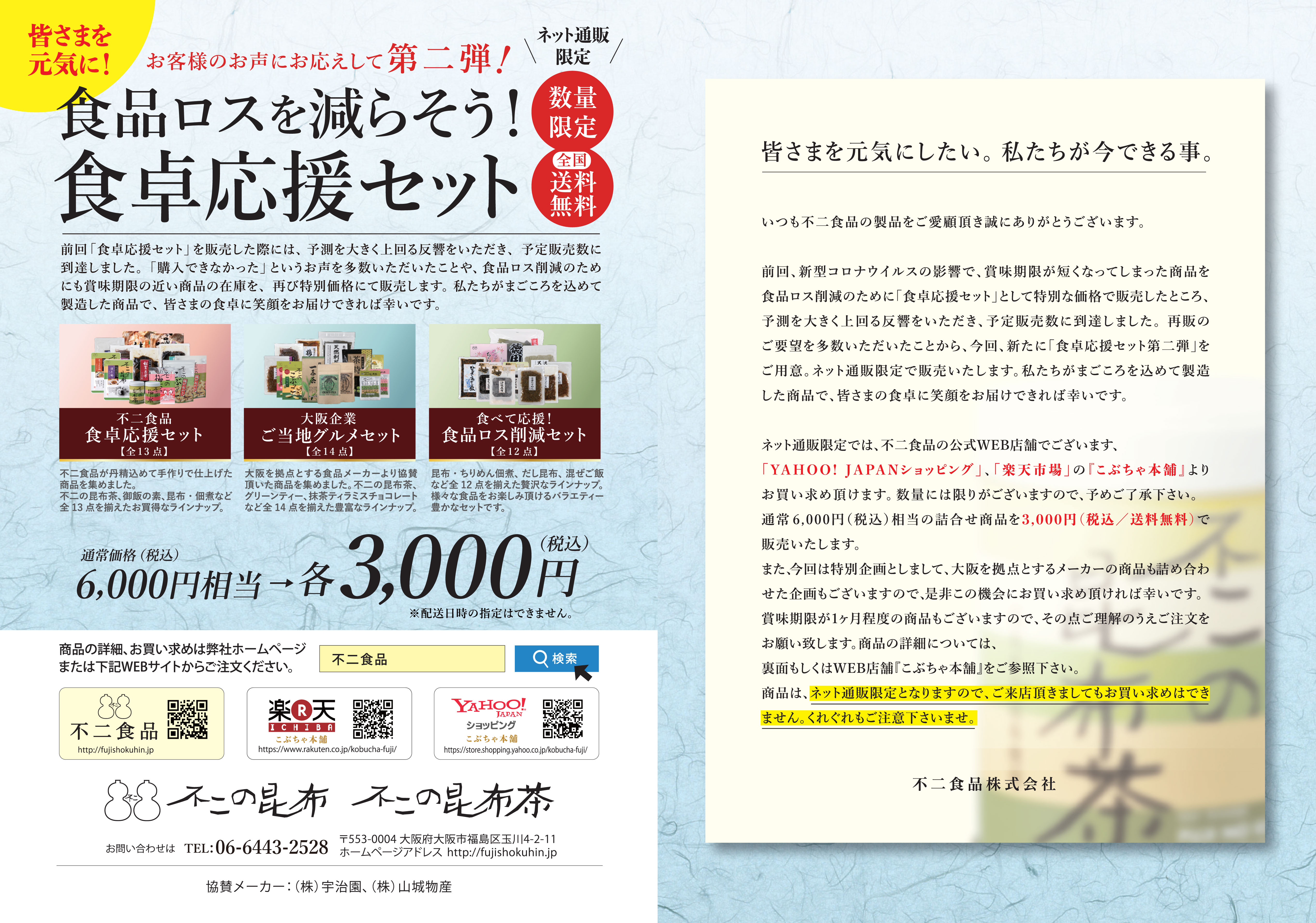 不二食品株式会社】食品ロスを減らそう！食卓応援キャンペーン第二弾 ネット通販限定セット販売の開始｜不二食品株式会社のプレスリリース