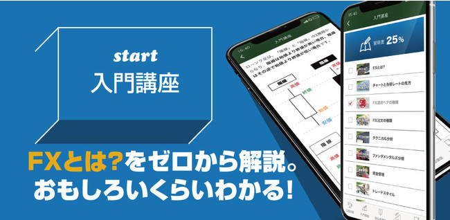 完全無料で学べるfx学習アプリ Fxトレーディングカレッジ をリリース 基礎から実践チャート分析までプロが解説 株式会社フィンテラスのプレスリリース