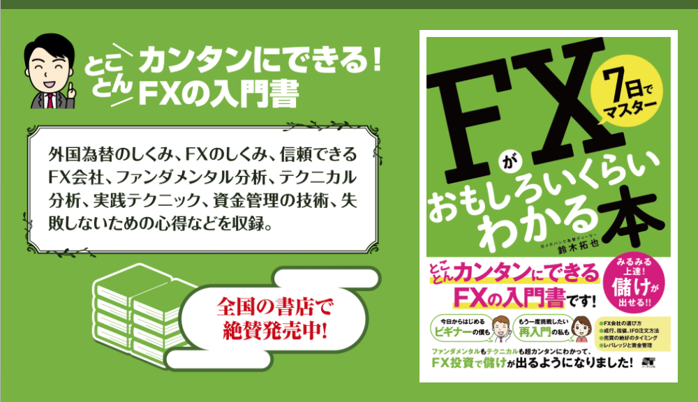 FXの入門書『7日でマスター FXがおもしろいくらいわかる本