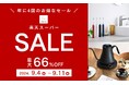 \楽天スーパーセール 最大66%OFF/ 主力モデルを中心にえり抜きの 計36モデル 最大66%OFFで実施決定!