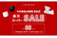\楽天スーパーSALE開催/ EPEIOS 楽天市場・今年最後のビッグセールにあわせ、楽天市場で特に人気のキッチン用品やお掃除用品をはじめ、合計40アイテムを最大55%オフの特別価格でご案内致します。