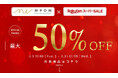 【楽天スーパーSALE】最大約50%オフ!|ベストバイ商品や季節商品など EPEIOSブランドの人気アイテムを特別価格でお届けします。