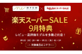 楽天スーパーSALE|ベストバイモデルも50%オフ!暮らしに役立つ日用アイテムから感動の美味しさを叶えるコーヒーアイテムまで人気モデルをセール特別価格でご案内いたします。