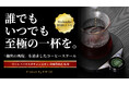 多投式ドリップガイド初対応｜精度とロジックで、あなたの一杯をプロ級の美味しさに。世界一のバリスタが導く新型コーヒースケールを応援購入サービス Makuake にてクラウドファンディング開始