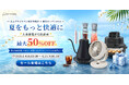 【楽天スーパーSALE｜最大半額】人気の水出しコーヒーマシンやサーキュレーターがセールでお得！この夏をもっと快適に乗り切るためのアイテムをはじめとする計60商品がお得な価格で登場します。