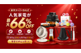 【楽天スーパーSALE｜最大66％OFF】食欲の秋にも大活躍！“時短＆ヘルシー”で人気の調理家電、ベストセラーのコーヒー器具やオーラルケア製品など人気商品を中心に50アイテム以上がお得なプライスに