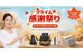 【Amazonプライム感謝祭｜最大35%OFF】心地よい温かさで人気の冬物商品やヘルシー＆時短で注目の調理器具など冬支度にもピッタリな商品をはじめとした100以上のアイテムがお得なプライスで登場！