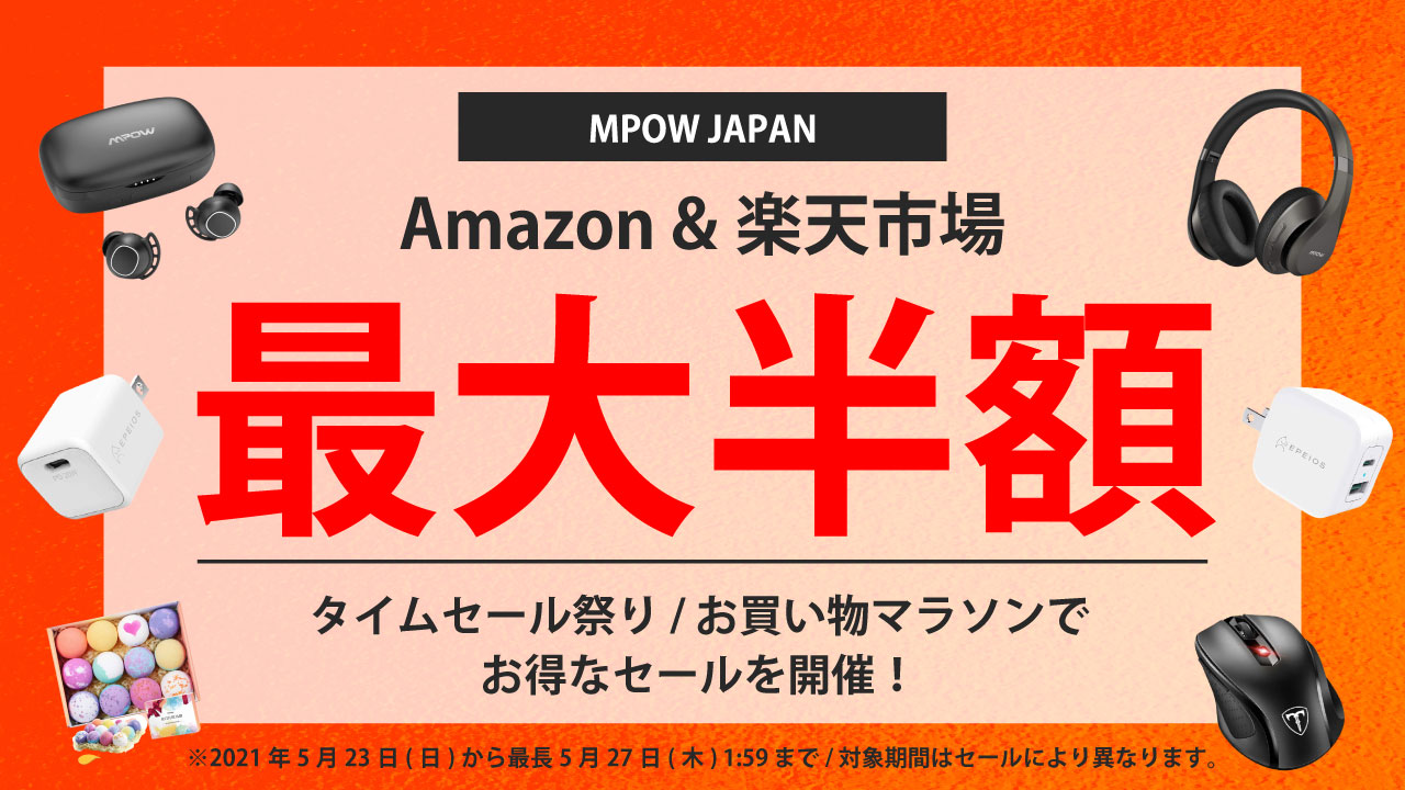 Mpow Japan 最大半額 完全ワイヤレスなどランキング1位獲得のベストセラーモデルが Amazon タイムセール祭り 楽天市場 お買い物マラソン でお得なセールを開催 最長5 27迄 株式会社mpow Japanのプレスリリース